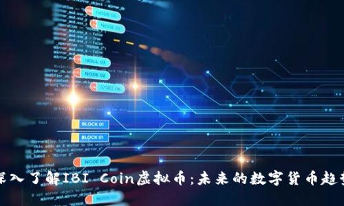 深入了解IBI Coin虚拟币：未来的数字货币趋势