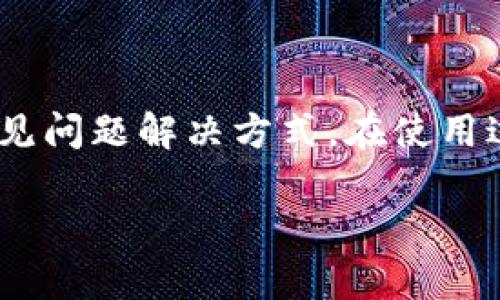 biao tiTP 钱包 App 官方下载：安全便捷的数字货币管理工具/biao ti
TP 钱包, 数字货币, 钱包下载, 安全, App/guanjianci

在当今数字货币迅速发展的时代，选择一款安全、便捷的数字货币钱包变得尤为重要。TP 钱包作为一款新兴的数字货币管理工具，因其用户友好的界面和强大的安全性受到了广泛关注。本文将详细介绍 TP 钱包的官方下载方式、功能特点，以及用户在使用过程中可能遇到的一些常见问题。

什么是 TP 钱包？
TP 钱包是一款多功能的数字货币钱包，专为管理各种主流数字货币而设计。它不仅支持存储、发送和接收数字货币，还为用户提供了交易、兑换等多种功能。同时，TP 钱包强调安全性，通过多重加密技术来保护用户的资产。此外，用户还能够通过钱包进行实时市场监控，获得最新的市场动态和价格信息。

TP 钱包的下载方法
要下载 TP 钱包，用户可以前往官方网站或者在各大应用商店搜索“TP 钱包”。在官方网站上，用户能够找到适合自己设备的版本，包括安卓和 iOS 系统。同时，用户在下载时，可通过扫描二维码快速获取下载链接。确保下载的应用是官方版本，以防止潜在的安全风险。

下载完成后，用户需要按照提示进行安装。安装过程简单快捷，通常只需点击几下即可完成。在安装完成后，用户需注册账户或登录现有账户，以便开始使用 TP 钱包的全部功能。

TP 钱包的主要功能
TP 钱包提供了丰富的功能，满足用户对数字货币管理的各种需求：
ul
    listrong多币种支持：/strongTP 钱包支持多种主流数字货币，如比特币、以太坊、莱特币等。用户可以在同一个钱包中管理不同类型的资产。/li
    listrong安全性：/strongTP 钱包通过多层加密算法确保用户资金的安全，同时提供了备份和恢复功能，以便于用户在丢失设备时能够找回资产。/li
    listrong交易所集成：/strong用户可以直接在 TP 钱包中进行交易，比对不同交易所的汇率，选择最佳的交易方案。/li
    listrong市场动态监控：/strongTP 钱包提供实时市场数据，帮助用户快速掌握行情变化，做出及时的投资决策。/li
    listrong友好的用户界面：/strongTP 钱包界面设计，用户能够快速上手，即使对数字货币不太了解的新手也能轻松使用。/li
/ul

使用 TP 钱包的安全性如何保障？
安全是用户在选择数字货币钱包时考虑的重中之重。TP 钱包采取了多种安全措施来保护用户的资产：

ul
    listrong加密技术：/strongTP 钱包使用行业领先的加密技术，确保用户的私钥和交易数据在传输和存储过程中不被窃取。/li
    listrong两步验证：/strong用户在进行重要操作时，例如提现或交易，TP 钱包要求通过两步验证进行身份确认，以增加安全性。/li
    listrong定期安全审计：/strongTP 钱包定期进行安全审计，及时修复潜在的漏洞，确保钱包的安全性和稳定性。/li
/ul

此外，为了增强用户的安全意识，TP 钱包还提供了相关的安全教育内容，教导用户如何妥善管理和保护自己的数字资产。

TP 钱包的费用结构如何？
使用 TP 钱包时，用户需要了解费用结构，以便于更好地规划自己的交易成本。虽然 TP 钱包在下载和基本功能使用上是免费的，但在某些特定情况下会收取费用：

ul
    listrong交易手续费：/strong每当用户执行一笔交易时，TP 钱包会收取一定比例的手续费，手续费的具体数额通常将根据网络的拥堵程度而变化。/li
    listrong服务费用：/strong如果用户通过 TP 钱包进行买卖交易，可能涉及到交易所的服务费用，用户在选择交易时需及时查看相关条款。/li
/ul

总的来说，TP 钱包力求透明化费用，用户可以随时查看自己的交易记录和费用明细。

TP 钱包的客户支持服务如何？
在使用 TP 钱包的过程中，难免会遇到一些问题或疑惑，此时良好的客户支持服务显得尤为重要。TP 钱包为用户提供多种支持渠道：

ul
    listrong在线客服：/strongTP 钱包设有专门的在线客服团队，用户可以通过官网提交问题，通常会在24小时内得到回复。/li
    listrong常见问题解答：/strong官方网站上提供了详尽的 FAQ（常见问题解答）板块，用户能够先行查找答案，解决常见的疑问。/li
    listrong社区支持：/strongTP 钱包拥有活跃的用户社区，用户可以在社区讨论区提出问题，分享经验，获得其他用户的帮助。/li
/ul

这一系列支持服务使得用户在使用 TP 钱包时感到更加安心，遇到问题能及时得到解决。

TP 钱包的未来发展趋势是什么？
随着数字货币市场的不断发展，TP 钱包也在持续进行更新迭代以适应用户需求和市场变化。未来，TP 钱包有以下几个发展趋势：

ul
    listrong功能不断丰富：/strongTP 钱包未来将计划支持更多新兴数字资产以及更丰富的金融产品，以满足用户的多样化需求。/li
    listrong用户体验持续：/strongTP 钱包将根据用户反馈不断产品体验，让更多的人能够方便快捷地管理自己的数字资产。/li
    listrong增强安全性：/strong随着网络攻击方式的不断演变，TP 钱包将引入更先进的安全技术，加强数字资产的保护。/li
/ul

总之，TP 钱包将始终坚持“用户至上”的原则，致力于为用户提供最安全、便捷和高效的数字货币管理体验。

总结
TP 钱包作为一款新兴的数字货币钱包，在安全性、便捷性上均表现不俗。通过本篇文章的介绍，用户可以全面了解 TP 钱包的下载方法、功能特点以及常见问题解决方式。在使用过程中，用户应保持警觉，妥善保护自己的账户信息，确保资产安全。同时，关注 TP 钱包的更新动态，及时了解新功能，以便更好地使用钱包进行投资管理。

若您有意向体验 TP 钱包，请前往官方网站下载，并开始您的数字货币管理之旅。未来的投资机会中，数字货币或许将成为您的重要选择之一！