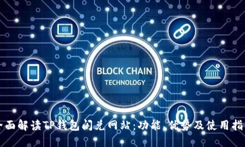 全面解读TP钱包闪兑网站：功能、优势及使用指南