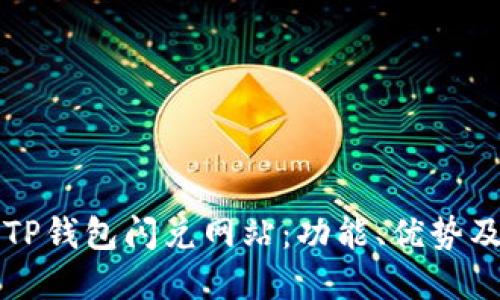 全面解读TP钱包闪兑网站：功能、优势及使用指南