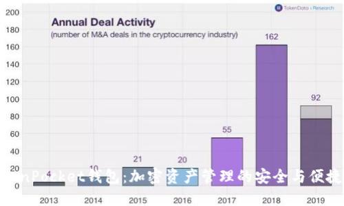 : TokenPocket钱包：加密资产管理的安全与便捷之选