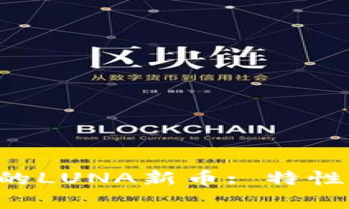 : 深入解析TP钱包中的LUNA新币: 特性、投资价值与使用指南