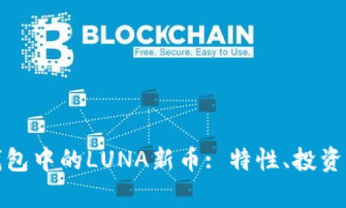 : 深入解析TP钱包中的LUNA新币: 特性、投资价值与使用指南