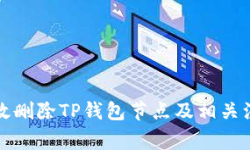 如何有效删除TP钱包节点及相关注意事项