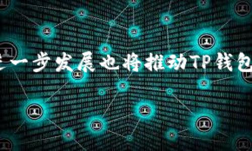bianoti如何使用TP钱包进行USDT交易并截取截图/bianoti  
TP钱包, USDT, 截图, 加密货币交易, 移动钱包/guanjianci  

随着加密货币的普及，越来越多的人开始使用各种数字货币进行交易。TP钱包作为一款非常受欢迎的移动钱包，不仅提供了安全的存储服务，还允许用户进行多种数字货币的交易，其中包括了广受欢迎的USDT（Tether）。在本文中，我们将详细介绍如何使用TP钱包进行USDT交易，并教您如何截取交易截图，以便于后续的记录和分享。我们还将解答一些与TP钱包和USDT交易相关的问题，助您全面了解这一领域。

TP钱包是什么？
TP钱包是一款多功能的数字货币移动钱包，专为各种加密货币的管理而设计。它不仅支持多个链上的资产存储和转账，还提供了去中心化交易所（DEX）的访问，允许用户直接在钱包内进行交易。TP钱包的用户界面友好，不论是新手还是有经验的用户都能轻松上手。此外，它注重用户的隐私和安全，采用多重加密技术保护用户的资金安全。

TP钱包支持的资产种类繁多，其中USDT作为一种稳定币，由于其价值与美元1:1挂钩，成为了交易者和投资者的一种热门选择。使用TP钱包进行USDT交易，不仅方便快捷，还能实现资金的高效管理。接下来，我们将详细介绍如何在TP钱包中进行USDT的交易操作。

如何在TP钱包中购买和交易USDT
在TP钱包中进行USDT的购买和交易，主要可以通过以下几个步骤完成：

ol
listrong下载并安装TP钱包：/strong首先，您需要在您的移动设备上下载并安装TP钱包应用。该应用在各大应用商店均可找到。安装完成后，按照指示创建您的钱包账户，并确保备份好助记词以保证资金安全。/li

listrong充值法币到TP钱包：/strong在TP钱包中，您通常需要首先将法币（如人民币、美元等）充值到钱包里，然后再使用法币购买USDT。您可以查看TP钱包提供的各种充值方式，包括银行卡、支付宝等。/li

listrong购买USDT：/strong通过充值法币后，您可以在TP钱包的交易界面找到USDT。在交易界面中，选择USDT的购买选项，输入您想购买的USDT数量，系统会显示实时的汇率和交易费用，确认无误后即可完成交易。/li

listrong进行USDT的交易和转账：/strong在成功购买USDT后，您可以通过TP钱包将其转账到其它钱包或进行一系列交易。输入接收方的钱包地址和转账数量，确认信息后即可完成转账。/li
/ol

如何截取TP钱包中的USDT交易截图
在完成USDT的交易后，您可能需要截取交易记录以方便日后查看或与他人分享。TP钱包的截图过程非常简单，具体步骤如下：

ol
listrong进入TP钱包交易记录：/strong打开您的TP钱包应用，登录后进入“资产”或“交易记录”页面。在这里，您将看到所有的交易记录，包括时间、金额、交易状态等信息。/li

listrong查看所需的交易记录：/strong根据需要选择您要截取的交易记录，点击进入该交易详情页面。这里会显示更为详细的信息，包括交易时的汇率、手续费等。/li

listrong截取屏幕： /strong在交易详情页面，您可以使用设备自带的截图功能。一般情况下，安卓设备可以通过同时按下“音量下”和“电源”的按钮来截图，而苹果设备则可以通过“电源键”和“Home键”的组合进行截图。/li

listrong保存和分享截图：/strong截图完成后，您可以将其保存在手机相册中，方便后续查看或分享给朋友。也可以通过社交媒体、邮件等分享给他人。/li
/ol

TP钱包安全性如何？
TP钱包被广泛认为是一款安全的数字货币钱包，它采用了多种安全措施来保护用户的资金：第一，TP钱包使用了强加密技术，对用户的私钥和助记词进行保护，确保没有人能够轻易获取；第二，用户在进行任何交易前，都需要通过生物认证（如指纹或面部识别）来确认身份，防止未经授权的转账；第三，TP钱包没有中心化服务器，这样即便发生网络攻击，用户的资产依然能够得到保障。

当然，用户自己也需要提高警惕，定期查看钱包的交易记录，以确保没有可疑交易。同时，切忌在不明网站或公共网络下输入钱包信息，避免被钓鱼攻击。

使用TP钱包进行USDT交易的费用如何？
在交易USDT时，用户需要关注多种费用，包括交易手续费和网络费用。TP钱包通常会在交易界面中显示相关费用。交易手续费是由交易所或网络决定的，费用会因网络拥堵情况等因素而有所不同。对于USDT等主流稳定币来说，网络费用相对较低，一般在几美分左右。

用户在进行大额交易时，可以选择在网络空闲时进行以降低手续费。此外，TP钱包也会不定期推出一些优惠活动，降低交易成本。因此，用户在使用过程中，可以多关注钱包的相关公告，以获取最优的交易费用方案。

TP钱包和USDT的未来发展趋势
TP钱包作为一款支持多链资产的移动钱包，其市场前景非常广阔。随着去中心化金融（DeFi）和稳定币的迅猛发展，TP钱包将进一步用户体验，增加更多的功能。

在USDT方面，由于其作为稳定币在交易所和市场中的广泛应用，TP钱包可能通过增加USDT借贷、质押等功能来吸引更多用户。此外，TP钱包还可能推出更多的投资工具，帮助用户更直观地管理和投资其数字资产。

与此同时，随着区块链技术的不断演进，TP钱包也面临着竞争的压力。其他钱包在不断迭代更新、推出新功能，因此TP钱包需要密切关注市场动向，以保持其市场竞争力。

如何将TP钱包与其他钱包进行互操作？
TP钱包支持多种加密货币及其网络，如以太坊、比特币等，用户之间的资产互换往往需要借助去中心化交易所实现。TP钱包用户可以在支持的去中心化交易所进行各种数字资产的交换。在操作上，一般需要提供接受方的钱包地址，通过交易所的桥接服务实现不同钱包之间的互操作。

值得注意的是，在进行跨钱包交易时，用户可能会面临一定的网络费用和交易手续费。因此，了解并选择合适交换平台，能够帮助用户在节省成本的同时实现资产的灵活调度。

总结
TP钱包作为一个安全高效的数字货币移动钱包，能够满足用户在USDT等多种加密货币上的交易需求。通过简单的操作，用户即可完成资金的管理、交易和截图等功能。在未来，加密货币市场的进一步发展也将推动TP钱包向更高层次发展。

本文提供了关于TP钱包和USDT交易的完整指南，以及对相关问题的详细解答，希望能够帮助到您，让您在加密货币的海洋中出行无忧。如有任何疑问或建议，欢迎留言讨论！