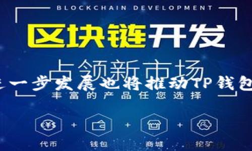 bianoti如何使用TP钱包进行USDT交易并截取截图/bianoti  
TP钱包, USDT, 截图, 加密货币交易, 移动钱包/guanjianci  

随着加密货币的普及，越来越多的人开始使用各种数字货币进行交易。TP钱包作为一款非常受欢迎的移动钱包，不仅提供了安全的存储服务，还允许用户进行多种数字货币的交易，其中包括了广受欢迎的USDT（Tether）。在本文中，我们将详细介绍如何使用TP钱包进行USDT交易，并教您如何截取交易截图，以便于后续的记录和分享。我们还将解答一些与TP钱包和USDT交易相关的问题，助您全面了解这一领域。

TP钱包是什么？
TP钱包是一款多功能的数字货币移动钱包，专为各种加密货币的管理而设计。它不仅支持多个链上的资产存储和转账，还提供了去中心化交易所（DEX）的访问，允许用户直接在钱包内进行交易。TP钱包的用户界面友好，不论是新手还是有经验的用户都能轻松上手。此外，它注重用户的隐私和安全，采用多重加密技术保护用户的资金安全。

TP钱包支持的资产种类繁多，其中USDT作为一种稳定币，由于其价值与美元1:1挂钩，成为了交易者和投资者的一种热门选择。使用TP钱包进行USDT交易，不仅方便快捷，还能实现资金的高效管理。接下来，我们将详细介绍如何在TP钱包中进行USDT的交易操作。

如何在TP钱包中购买和交易USDT
在TP钱包中进行USDT的购买和交易，主要可以通过以下几个步骤完成：

ol
listrong下载并安装TP钱包：/strong首先，您需要在您的移动设备上下载并安装TP钱包应用。该应用在各大应用商店均可找到。安装完成后，按照指示创建您的钱包账户，并确保备份好助记词以保证资金安全。/li

listrong充值法币到TP钱包：/strong在TP钱包中，您通常需要首先将法币（如人民币、美元等）充值到钱包里，然后再使用法币购买USDT。您可以查看TP钱包提供的各种充值方式，包括银行卡、支付宝等。/li

listrong购买USDT：/strong通过充值法币后，您可以在TP钱包的交易界面找到USDT。在交易界面中，选择USDT的购买选项，输入您想购买的USDT数量，系统会显示实时的汇率和交易费用，确认无误后即可完成交易。/li

listrong进行USDT的交易和转账：/strong在成功购买USDT后，您可以通过TP钱包将其转账到其它钱包或进行一系列交易。输入接收方的钱包地址和转账数量，确认信息后即可完成转账。/li
/ol

如何截取TP钱包中的USDT交易截图
在完成USDT的交易后，您可能需要截取交易记录以方便日后查看或与他人分享。TP钱包的截图过程非常简单，具体步骤如下：

ol
listrong进入TP钱包交易记录：/strong打开您的TP钱包应用，登录后进入“资产”或“交易记录”页面。在这里，您将看到所有的交易记录，包括时间、金额、交易状态等信息。/li

listrong查看所需的交易记录：/strong根据需要选择您要截取的交易记录，点击进入该交易详情页面。这里会显示更为详细的信息，包括交易时的汇率、手续费等。/li

listrong截取屏幕： /strong在交易详情页面，您可以使用设备自带的截图功能。一般情况下，安卓设备可以通过同时按下“音量下”和“电源”的按钮来截图，而苹果设备则可以通过“电源键”和“Home键”的组合进行截图。/li

listrong保存和分享截图：/strong截图完成后，您可以将其保存在手机相册中，方便后续查看或分享给朋友。也可以通过社交媒体、邮件等分享给他人。/li
/ol

TP钱包安全性如何？
TP钱包被广泛认为是一款安全的数字货币钱包，它采用了多种安全措施来保护用户的资金：第一，TP钱包使用了强加密技术，对用户的私钥和助记词进行保护，确保没有人能够轻易获取；第二，用户在进行任何交易前，都需要通过生物认证（如指纹或面部识别）来确认身份，防止未经授权的转账；第三，TP钱包没有中心化服务器，这样即便发生网络攻击，用户的资产依然能够得到保障。

当然，用户自己也需要提高警惕，定期查看钱包的交易记录，以确保没有可疑交易。同时，切忌在不明网站或公共网络下输入钱包信息，避免被钓鱼攻击。

使用TP钱包进行USDT交易的费用如何？
在交易USDT时，用户需要关注多种费用，包括交易手续费和网络费用。TP钱包通常会在交易界面中显示相关费用。交易手续费是由交易所或网络决定的，费用会因网络拥堵情况等因素而有所不同。对于USDT等主流稳定币来说，网络费用相对较低，一般在几美分左右。

用户在进行大额交易时，可以选择在网络空闲时进行以降低手续费。此外，TP钱包也会不定期推出一些优惠活动，降低交易成本。因此，用户在使用过程中，可以多关注钱包的相关公告，以获取最优的交易费用方案。

TP钱包和USDT的未来发展趋势
TP钱包作为一款支持多链资产的移动钱包，其市场前景非常广阔。随着去中心化金融（DeFi）和稳定币的迅猛发展，TP钱包将进一步用户体验，增加更多的功能。

在USDT方面，由于其作为稳定币在交易所和市场中的广泛应用，TP钱包可能通过增加USDT借贷、质押等功能来吸引更多用户。此外，TP钱包还可能推出更多的投资工具，帮助用户更直观地管理和投资其数字资产。

与此同时，随着区块链技术的不断演进，TP钱包也面临着竞争的压力。其他钱包在不断迭代更新、推出新功能，因此TP钱包需要密切关注市场动向，以保持其市场竞争力。

如何将TP钱包与其他钱包进行互操作？
TP钱包支持多种加密货币及其网络，如以太坊、比特币等，用户之间的资产互换往往需要借助去中心化交易所实现。TP钱包用户可以在支持的去中心化交易所进行各种数字资产的交换。在操作上，一般需要提供接受方的钱包地址，通过交易所的桥接服务实现不同钱包之间的互操作。

值得注意的是，在进行跨钱包交易时，用户可能会面临一定的网络费用和交易手续费。因此，了解并选择合适交换平台，能够帮助用户在节省成本的同时实现资产的灵活调度。

总结
TP钱包作为一个安全高效的数字货币移动钱包，能够满足用户在USDT等多种加密货币上的交易需求。通过简单的操作，用户即可完成资金的管理、交易和截图等功能。在未来，加密货币市场的进一步发展也将推动TP钱包向更高层次发展。

本文提供了关于TP钱包和USDT交易的完整指南，以及对相关问题的详细解答，希望能够帮助到您，让您在加密货币的海洋中出行无忧。如有任何疑问或建议，欢迎留言讨论！