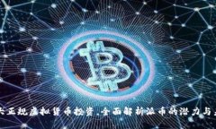十大正规虚拟货币投资，全面解析派币的潜力与