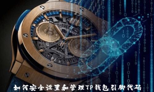 
如何安全设置和管理TP钱包引脚代码
