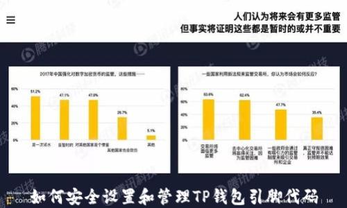 
如何安全设置和管理TP钱包引脚代码
