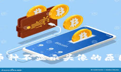 : TP钱包中币种不显示头像的原因与解决方法