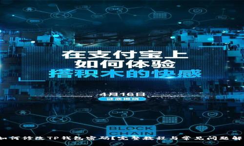  如何修改TP钱包密码？完整教程与常见问题解答