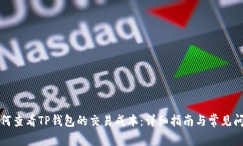 如何查看TP钱包的交易成本：详细指南与常见问题