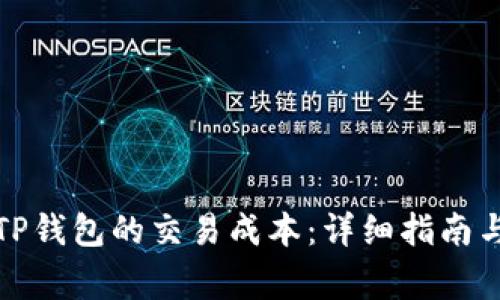 如何查看TP钱包的交易成本：详细指南与常见问题