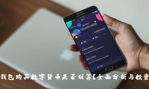 在TP钱包购买数字货币是否划算？全面分析与投资建议