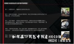 如何在TP钱包中创建HECO链