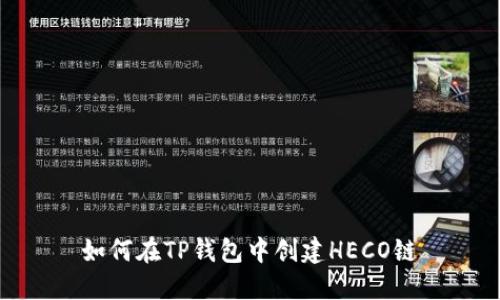 如何在TP钱包中创建HECO链