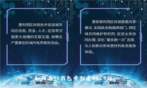 如何在TP钱包中创建HECO链