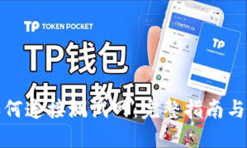 TP钱包如何连接测试网：完整指南与实用技巧