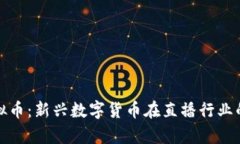 腾讯直播虚拟币：新兴数字货币在直播行业的应