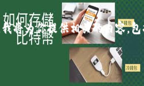 由于你的请求涉及特定的区块链技术和合约地址使用，我将为你提供相关的内容，包括、关键词、详细介绍及相关问题的讨论。请看以下内容:

TP钱包合约地址的使用详解：区块链技术的启示