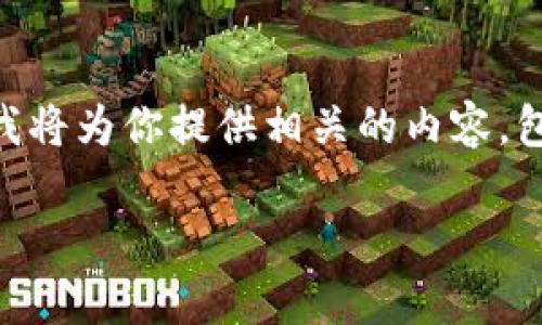 由于你的请求涉及特定的区块链技术和合约地址使用，我将为你提供相关的内容，包括、关键词、详细介绍及相关问题的讨论。请看以下内容:

TP钱包合约地址的使用详解：区块链技术的启示