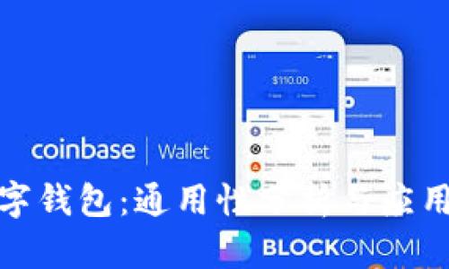 tp数字钱包：通用性分析与应用前景