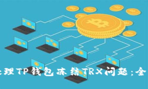 如何处理TP钱包冻结TRX问题：全面指南