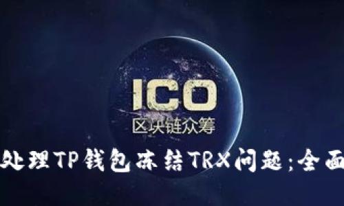 如何处理TP钱包冻结TRX问题：全面指南