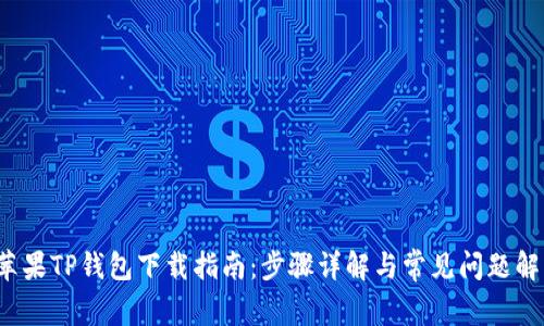  苹果TP钱包下载指南：步骤详解与常见问题解答