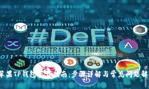  苹果TP钱包下载指南：步骤详解与常见问题解答