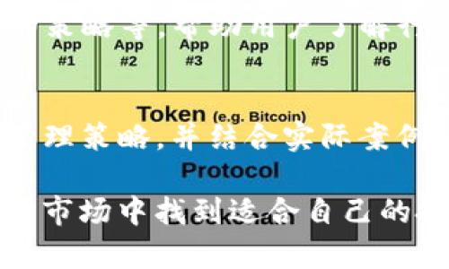 苹果TP钱包未出现Zero的原因及解决方案

keywords苹果TP钱包, Zero, 加密货币, 钱包安全, 数字资产管理/keywords

苹果TP钱包未出现Zero的原因及解决方案

在数字货币日益普及的时代，选择一个安全、可靠的钱包成为每个投资者都面临的挑战。苹果TP钱包作为一款相对较新的数字货币钱包，其安全性和便利性受到了广泛关注。然而，一些用户发现，苹果TP钱包中没有Zero，这让很多人感到困惑。本文将详细探讨这一现象的原因，以及如何应对这个问题，帮助用户更好地管理自己的数字资产。

苹果TP钱包简介

苹果TP钱包是一款专注于数字货币的安全存储工具，用户可以在这款钱包中存储、管理和交易各种虚拟货币。与市面上其他钱包不同，苹果TP钱包兼具安全和便捷的特点，专为智能手机用户设计，让用户能够随时随地安全管理自己的数字资产。

用户在使用苹果TP钱包的过程中，能够体验到以下几个优势：
ul
    listrong用户友好的界面：/strong钱包界面，操作简单，适合不同技术水平的用户使用。/li
    listrong高安全性：/strong采用多重加密技术，确保用户的数字资产安全无忧。/li
    listrong强大的社区支持：/strong拥有庞大的用户基数和活跃的社区讨论，用户能够随时获取最新的信息和技术支持。/li
/ul

Zero的概念解析

在探讨苹果TP钱包未出现Zero的现象之前，首先需要了解Zero的概念。Zero通常指代一种去中心化的交易方式，通常与区块链技术结合应用，能够让用户在没有中介的情况下进行交易，保障交易的安全性和匿名性。在数字资产管理领域，Zero代表着一种零成本、无手续费的交易模式，这对用户来说无疑是一个利好的消息。

Zero的出现是因为用户对于手续费的敏感性，以及对资产流动性的追求。随着数字资产交易市场的竞争愈加激烈，越来越多的交易平台和钱包开始引入Zero理念，以吸引用户。而苹果TP钱包未能实现Zero，这在某种程度上让其在市场竞争中处于劣势。

苹果TP钱包未出现Zero的原因

苹果TP钱包未能实现Zero，主要可以从以下几个方面进行分析：

1. 交易费用的结构
苹果TP钱包的设计初衷是为用户提供高安全性和功能齐全的服务，其中就包括交易费用的合理设置。为了保障钱包的正常运营，开发团队可能设置了一定的交易费用。这些费用通常用于支付交易完成所需的网络费用，维护钱包的服务质量等。
与其他完全去中心化的数字资产交易平台相比，苹果TP钱包的安全机制和用户保障措施可能会导致其无法实现完全的Zero模式。

2. 合规性规章制度
在全球各国监管政策不断完善的环境下，数字资产的管理与交易也面临日益严格的合规要求。苹果TP钱包需遵循相关法律法规，确保其提供的服务符合各国的监管标准。
Zero模式的实施可能会涉及法律和合规风险，因此苹果TP钱包在设计时可能更侧重于遵循各项规章制度，而非追求所谓的零交易费用。

3. 用户体验与服务保障
苹果TP钱包注重用户体验，这意味着在提供各种功能时需要将用户的利益放在首位。为了确保交易的顺利进行以及用户的资产安全，钱包设计团队可能认为收取一定费用是必要的。
用户在进行交易时，常常需要依赖相对稳定的网络和迅速的服务响应，这些都需要成本支撑。因此，虽然Zero模式看似对用户更有吸引力，但在实际应用中，苹果TP钱包可能认为其服务质量和用户体验的一部分成本是无法完全免除的。

4. 技术上的限制
苹果TP钱包在技术架构上可能存在某些限制，导致其无法快速实现Zero模式。对于大多数数字钱包而言，交易的确认速度和网络的负载能力直接影响到手续费的设置。如果在高峰期网络拥堵，特别是在比特币和以太坊等主流数字货币的大量交易面前，想要实现零手续费交易是相当困难的。
技术上的局限让苹果TP钱包在数字资产的交易中需要综合考量各项因素，在确保交易成功的前提下，收费也是一种合理的选择。

5. 市场竞争环境
苹果TP钱包所处的市场充满竞争，各种钱包与交易平台争相推出各自的特色功能和服务。在这样的环境下，苹果TP钱包需要不断提升自身的竞争力。在许多用户已经习惯了使用免费或低成本的数字钱包服务时，如何设计合理且有吸引力的收费方案变得尤为重要。
在竞争激烈的市场环境中，苹果TP钱包未能实现Zero，或许是在激烈竞争与自我定位之间做出的综合考量。

解决苹果TP钱包未出现Zero的问题

虽然苹果TP钱包未能给用户提供Zero的交易模式，但用户依然可以通过其他方式来降低交易成本与提升使用体验：

1. 了解交易费用机制
用户应当首先了解苹果TP钱包的交易费用机制，包括网络费用与服务费用等。在进行交易之前，最好提前了解相关的费用设置，选择最佳的交易时机，以实现成本的最小化。

2. 寻找优惠活动
很多数字钱包与交易平台会不定期推出各种优惠活动，用户可以通过关注官方渠道或者社区论坛获取最新的优惠信息。例如，特定时间段内手续费减免、推荐奖励等活动，都是降低交易成本的不错选择。

3. 增加资产的使用频率
通过提高交易的频率，可以有效地拉动投资回报，以较高的资产周转率来弥补部分手续费的损失。比如，通过定期的资产重新配置，及时捕捉市场机会，增加资产的增值空间。

4. 多样化资产投资
如果可能，建议用户在不同钱包之间对资产进行合理分散，选择不同的平台来进行交易，降低单一钱包操作的风险。此外，投资不同种类的数字资产也能够有效分散交易费用的影响。

5. 加入社区获取信息
加入苹果TP钱包相关的用户社区可以获取许多有用的信息和经验。用户利用社区的力量，不仅可以及时掌握相关灵活的信息，也能从其他用户的成功经验中学习，进而提高自身的投资策略。

相关问题解答

1. 苹果TP钱包的安全性如何？
苹果TP钱包秉持用户资产安全至上的原则，采用了多重加密技术、冷存储方案以及多因子的身份验证机制，为用户的数字资产提供强有力的保护。文章将针对这些安全机制进行更详细的探讨，包括其背后的技术原理以及实际案例。

2. 什么是Zero模式，为什么重要？
Zero模式指的是在交易过程中不产生任何费用的机制，对用户来说，这种模式可以极大地降低交易成本并提升收入。多个成功案例将展示Zero模式在部分钱包或交易平台中的应用，分析其优势与潜在风险。

3. 如何选择适合自己的数字钱包？
在选择数字钱包时，用户需考虑多个因素，比如安全性、易用性、支持的币种以及交易费用等。文章会提供选购建议，包括一些用户比较容易忽视的细节和特征，帮助用户找到最适合自身需求的钱包。

4. APP如何保证用户隐私？
苹果TP钱包非常重视用户隐私，其采取了一系列保护用户信息的措施，包括数据加密、匿名交易和不记录交易历史等方式。将深入探讨这些隐私保护机制及其运作原理，帮助用户了解数字钱包在隐私保护方面的现状。

5. 苹果TP钱包的未来发展趋势如何？
随着区块链技术不断发展与完善，数字钱包市场也在发生深刻变化。文章将对苹果TP钱包的未来发展趋势进行预测，包括可能加入的新功能、应对市场竞争的策略等，帮助用户了解行业动态。

6. 如何高效管理我的数字资产？
资产管理并不仅仅是选择一个钱包，合理的投资组合、定期的资产审查、及时的信息获取等都是高效资产管理的重要组成部分。这里将引入一些专业的资产管理策略，并结合实际案例，提供实用的建议与技巧。

通过以上对于苹果TP钱包未出现Zero的深入分析及相关问题的探讨，本文旨在为用户提供更全面、更系统的理解与指导，帮助大家更好地在复杂的数字资产市场中找到适合自己的投资与管理方案。