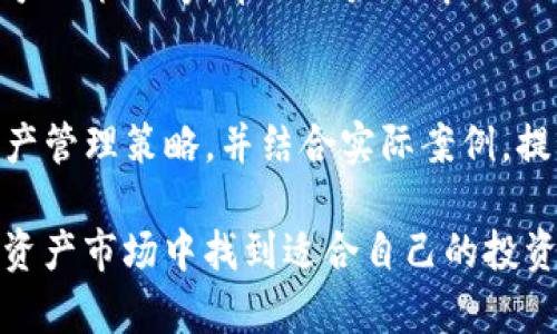 苹果TP钱包未出现Zero的原因及解决方案

keywords苹果TP钱包, Zero, 加密货币, 钱包安全, 数字资产管理/keywords

苹果TP钱包未出现Zero的原因及解决方案

在数字货币日益普及的时代，选择一个安全、可靠的钱包成为每个投资者都面临的挑战。苹果TP钱包作为一款相对较新的数字货币钱包，其安全性和便利性受到了广泛关注。然而，一些用户发现，苹果TP钱包中没有Zero，这让很多人感到困惑。本文将详细探讨这一现象的原因，以及如何应对这个问题，帮助用户更好地管理自己的数字资产。

苹果TP钱包简介

苹果TP钱包是一款专注于数字货币的安全存储工具，用户可以在这款钱包中存储、管理和交易各种虚拟货币。与市面上其他钱包不同，苹果TP钱包兼具安全和便捷的特点，专为智能手机用户设计，让用户能够随时随地安全管理自己的数字资产。

用户在使用苹果TP钱包的过程中，能够体验到以下几个优势：
ul
    listrong用户友好的界面：/strong钱包界面，操作简单，适合不同技术水平的用户使用。/li
    listrong高安全性：/strong采用多重加密技术，确保用户的数字资产安全无忧。/li
    listrong强大的社区支持：/strong拥有庞大的用户基数和活跃的社区讨论，用户能够随时获取最新的信息和技术支持。/li
/ul

Zero的概念解析

在探讨苹果TP钱包未出现Zero的现象之前，首先需要了解Zero的概念。Zero通常指代一种去中心化的交易方式，通常与区块链技术结合应用，能够让用户在没有中介的情况下进行交易，保障交易的安全性和匿名性。在数字资产管理领域，Zero代表着一种零成本、无手续费的交易模式，这对用户来说无疑是一个利好的消息。

Zero的出现是因为用户对于手续费的敏感性，以及对资产流动性的追求。随着数字资产交易市场的竞争愈加激烈，越来越多的交易平台和钱包开始引入Zero理念，以吸引用户。而苹果TP钱包未能实现Zero，这在某种程度上让其在市场竞争中处于劣势。

苹果TP钱包未出现Zero的原因

苹果TP钱包未能实现Zero，主要可以从以下几个方面进行分析：

1. 交易费用的结构
苹果TP钱包的设计初衷是为用户提供高安全性和功能齐全的服务，其中就包括交易费用的合理设置。为了保障钱包的正常运营，开发团队可能设置了一定的交易费用。这些费用通常用于支付交易完成所需的网络费用，维护钱包的服务质量等。
与其他完全去中心化的数字资产交易平台相比，苹果TP钱包的安全机制和用户保障措施可能会导致其无法实现完全的Zero模式。

2. 合规性规章制度
在全球各国监管政策不断完善的环境下，数字资产的管理与交易也面临日益严格的合规要求。苹果TP钱包需遵循相关法律法规，确保其提供的服务符合各国的监管标准。
Zero模式的实施可能会涉及法律和合规风险，因此苹果TP钱包在设计时可能更侧重于遵循各项规章制度，而非追求所谓的零交易费用。

3. 用户体验与服务保障
苹果TP钱包注重用户体验，这意味着在提供各种功能时需要将用户的利益放在首位。为了确保交易的顺利进行以及用户的资产安全，钱包设计团队可能认为收取一定费用是必要的。
用户在进行交易时，常常需要依赖相对稳定的网络和迅速的服务响应，这些都需要成本支撑。因此，虽然Zero模式看似对用户更有吸引力，但在实际应用中，苹果TP钱包可能认为其服务质量和用户体验的一部分成本是无法完全免除的。

4. 技术上的限制
苹果TP钱包在技术架构上可能存在某些限制，导致其无法快速实现Zero模式。对于大多数数字钱包而言，交易的确认速度和网络的负载能力直接影响到手续费的设置。如果在高峰期网络拥堵，特别是在比特币和以太坊等主流数字货币的大量交易面前，想要实现零手续费交易是相当困难的。
技术上的局限让苹果TP钱包在数字资产的交易中需要综合考量各项因素，在确保交易成功的前提下，收费也是一种合理的选择。

5. 市场竞争环境
苹果TP钱包所处的市场充满竞争，各种钱包与交易平台争相推出各自的特色功能和服务。在这样的环境下，苹果TP钱包需要不断提升自身的竞争力。在许多用户已经习惯了使用免费或低成本的数字钱包服务时，如何设计合理且有吸引力的收费方案变得尤为重要。
在竞争激烈的市场环境中，苹果TP钱包未能实现Zero，或许是在激烈竞争与自我定位之间做出的综合考量。

解决苹果TP钱包未出现Zero的问题

虽然苹果TP钱包未能给用户提供Zero的交易模式，但用户依然可以通过其他方式来降低交易成本与提升使用体验：

1. 了解交易费用机制
用户应当首先了解苹果TP钱包的交易费用机制，包括网络费用与服务费用等。在进行交易之前，最好提前了解相关的费用设置，选择最佳的交易时机，以实现成本的最小化。

2. 寻找优惠活动
很多数字钱包与交易平台会不定期推出各种优惠活动，用户可以通过关注官方渠道或者社区论坛获取最新的优惠信息。例如，特定时间段内手续费减免、推荐奖励等活动，都是降低交易成本的不错选择。

3. 增加资产的使用频率
通过提高交易的频率，可以有效地拉动投资回报，以较高的资产周转率来弥补部分手续费的损失。比如，通过定期的资产重新配置，及时捕捉市场机会，增加资产的增值空间。

4. 多样化资产投资
如果可能，建议用户在不同钱包之间对资产进行合理分散，选择不同的平台来进行交易，降低单一钱包操作的风险。此外，投资不同种类的数字资产也能够有效分散交易费用的影响。

5. 加入社区获取信息
加入苹果TP钱包相关的用户社区可以获取许多有用的信息和经验。用户利用社区的力量，不仅可以及时掌握相关灵活的信息，也能从其他用户的成功经验中学习，进而提高自身的投资策略。

相关问题解答

1. 苹果TP钱包的安全性如何？
苹果TP钱包秉持用户资产安全至上的原则，采用了多重加密技术、冷存储方案以及多因子的身份验证机制，为用户的数字资产提供强有力的保护。文章将针对这些安全机制进行更详细的探讨，包括其背后的技术原理以及实际案例。

2. 什么是Zero模式，为什么重要？
Zero模式指的是在交易过程中不产生任何费用的机制，对用户来说，这种模式可以极大地降低交易成本并提升收入。多个成功案例将展示Zero模式在部分钱包或交易平台中的应用，分析其优势与潜在风险。

3. 如何选择适合自己的数字钱包？
在选择数字钱包时，用户需考虑多个因素，比如安全性、易用性、支持的币种以及交易费用等。文章会提供选购建议，包括一些用户比较容易忽视的细节和特征，帮助用户找到最适合自身需求的钱包。

4. APP如何保证用户隐私？
苹果TP钱包非常重视用户隐私，其采取了一系列保护用户信息的措施，包括数据加密、匿名交易和不记录交易历史等方式。将深入探讨这些隐私保护机制及其运作原理，帮助用户了解数字钱包在隐私保护方面的现状。

5. 苹果TP钱包的未来发展趋势如何？
随着区块链技术不断发展与完善，数字钱包市场也在发生深刻变化。文章将对苹果TP钱包的未来发展趋势进行预测，包括可能加入的新功能、应对市场竞争的策略等，帮助用户了解行业动态。

6. 如何高效管理我的数字资产？
资产管理并不仅仅是选择一个钱包，合理的投资组合、定期的资产审查、及时的信息获取等都是高效资产管理的重要组成部分。这里将引入一些专业的资产管理策略，并结合实际案例，提供实用的建议与技巧。

通过以上对于苹果TP钱包未出现Zero的深入分析及相关问题的探讨，本文旨在为用户提供更全面、更系统的理解与指导，帮助大家更好地在复杂的数字资产市场中找到适合自己的投资与管理方案。