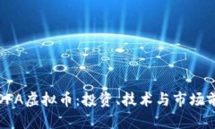 : 理解DFA虚拟币：投资、技术与市场前景分析