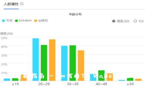 TP钱包中文转换指南 - 如何将TP Wallet设置为中文界面