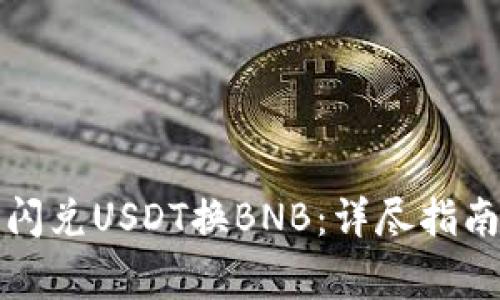 如何通过TP钱包闪兑USDT换BNB：详尽指南与常见问题解答