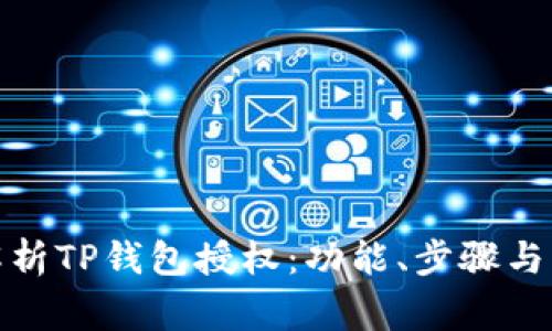 : 深入解析TP钱包授权：功能、步骤与常见问题