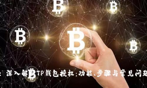 : 深入解析TP钱包授权：功能、步骤与常见问题