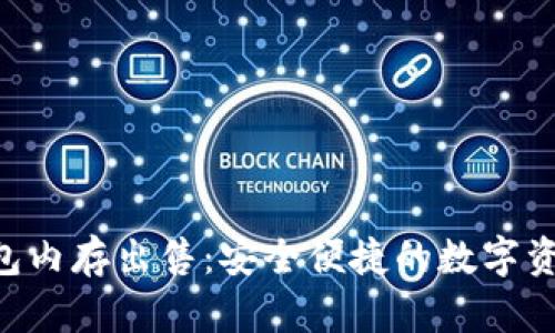 TokenPocket钱包内存出售：安全便捷的数字资产管理解决方案