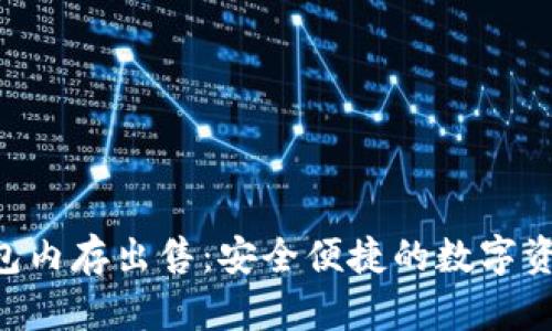TokenPocket钱包内存出售：安全便捷的数字资产管理解决方案