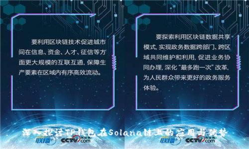 深入探讨TP钱包在Solana链上的应用与优势