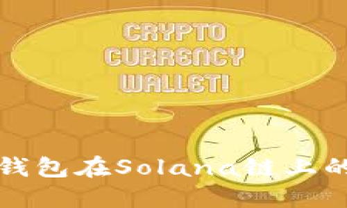 深入探讨TP钱包在Solana链上的应用与优势
