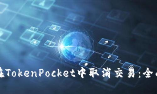 如何在TokenPocket中取消交易：全面指南