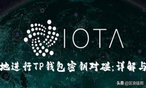 如何安全地进行TP钱包密钥对碰：详解与注意事项
