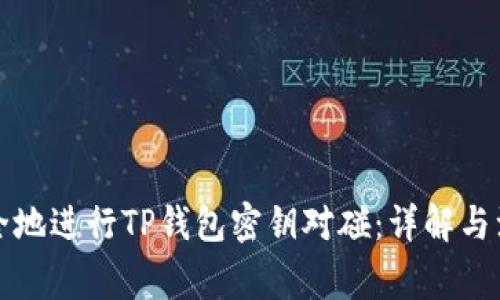 如何安全地进行TP钱包密钥对碰：详解与注意事项