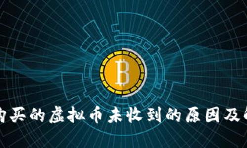 TP钱包购买的虚拟币未收到的原因及解决办法