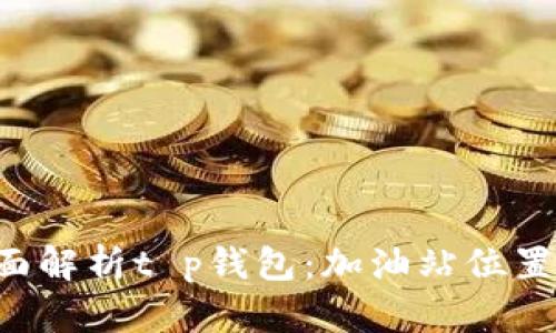 （Title）：全面解析t p钱包：加油站位置和使用指南
