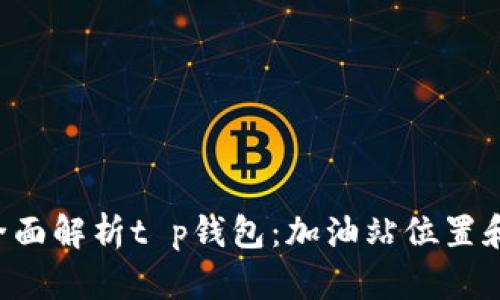 （Title）：全面解析t p钱包：加油站位置和使用指南