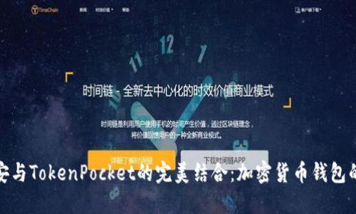 : 币安与TokenPocket的完美结合：加密货币钱包的未来