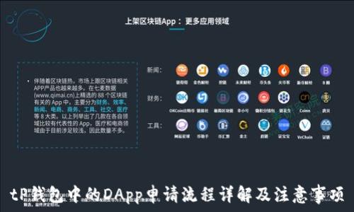   
tP钱包中的DApp申请流程详解及注意事项