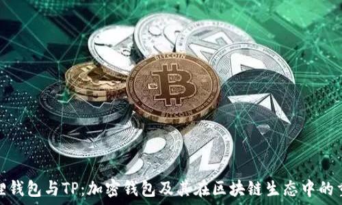   
小狐狸钱包与TP：加密钱包及其在区块链生态中的重要性